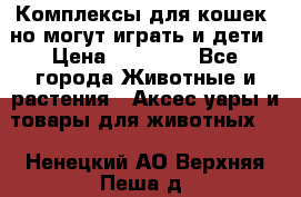 Комплексы для кошек, но могут играть и дети › Цена ­ 11 900 - Все города Животные и растения » Аксесcуары и товары для животных   . Ненецкий АО,Верхняя Пеша д.